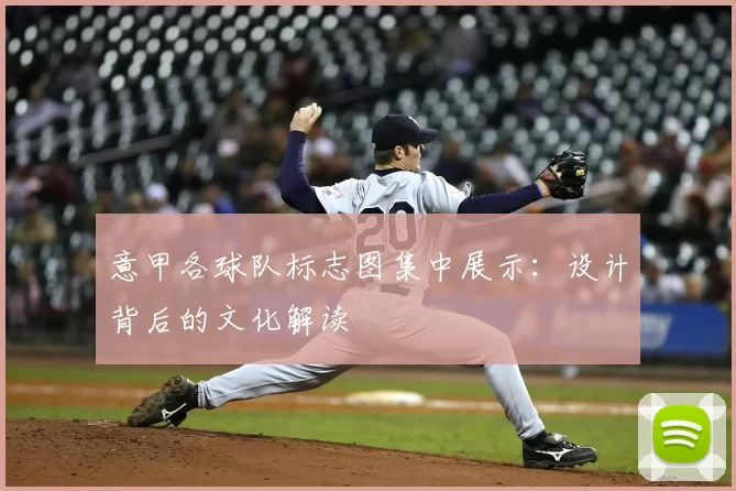 意甲各球队标志图集中展示：设计背后的文化解读