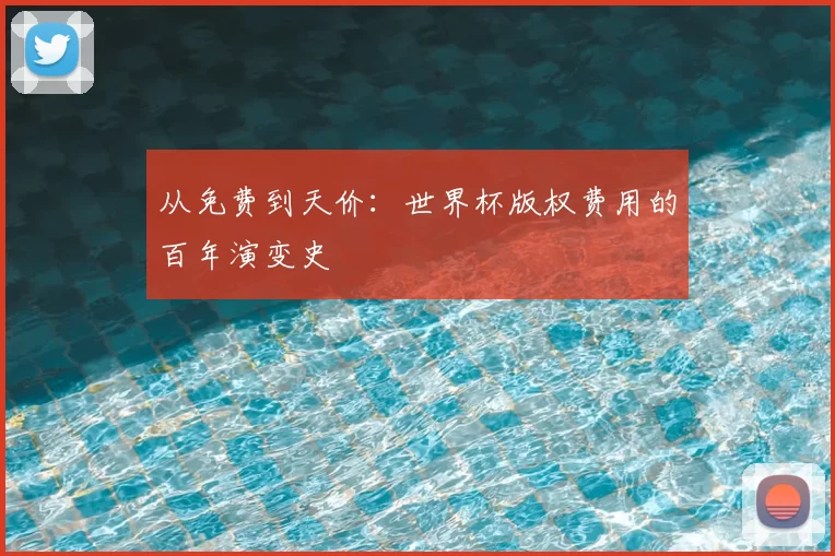 从免费到天价:世界杯版权费用的百年演变史