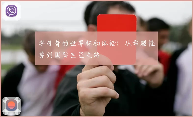 字母哥的世界杯初体验:从希腊怪兽到国际巨星之路