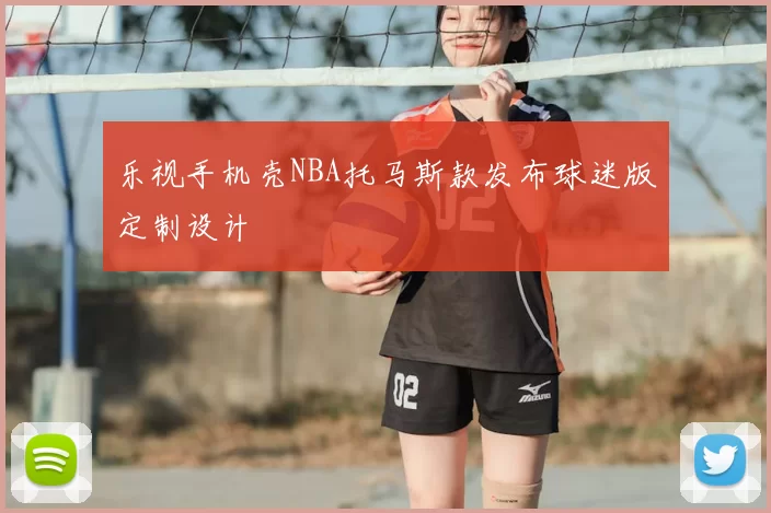 乐视手机壳NBA托马斯款发布球迷版定制设计