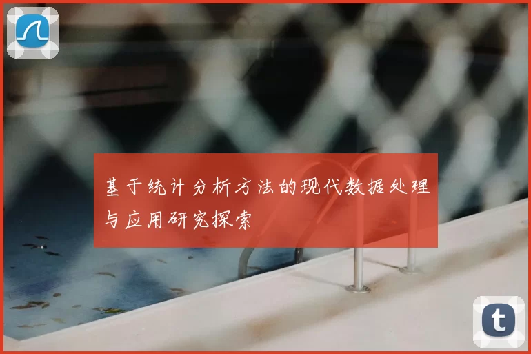 基于统计分析方法的现代数据处理与应用研究探索