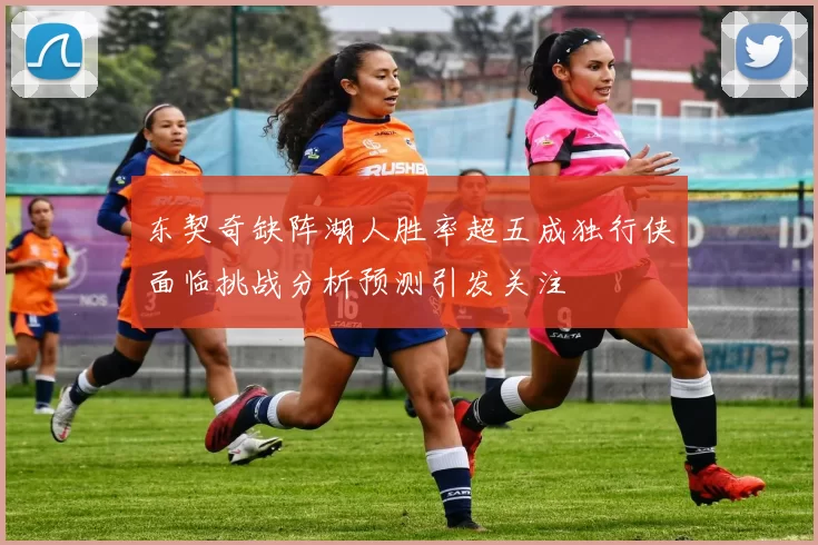 东契奇缺阵湖人胜率超五成独行侠面临挑战分析预测引发关注