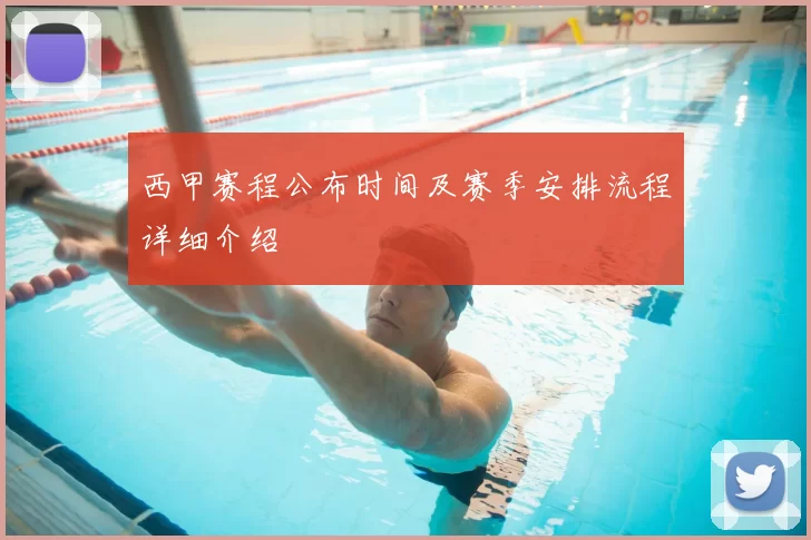 西甲赛程公布时间及赛季安排流程详细介绍