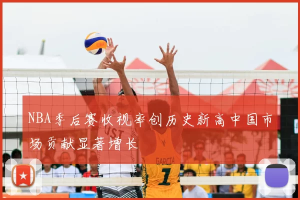 NBA季后赛收视率创历史新高中国市场贡献显著增长
