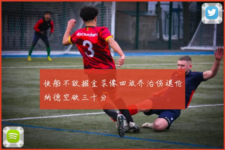 快船不敌掘金录像回放乔治伤退伦纳德空砍三十分