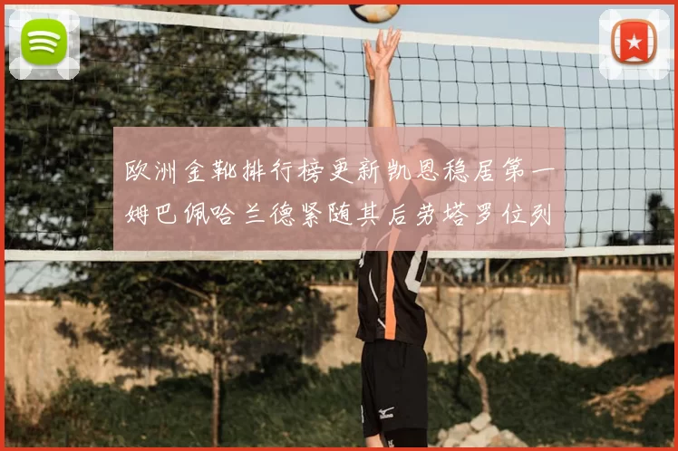 欧洲金靴排行榜更新凯恩稳居第一姆巴佩哈兰德紧随其后劳塔罗位列第十