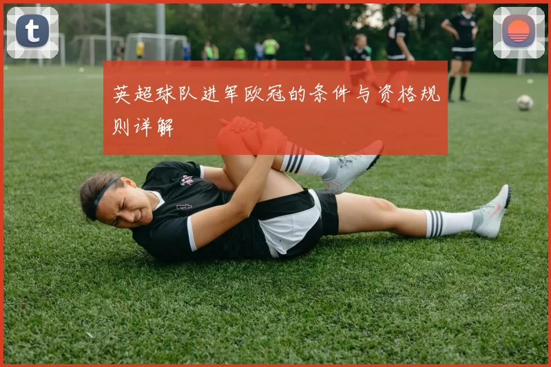 英超球队进军欧冠的条件与资格规则详解
