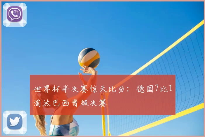 世界杯半决赛惊天比分:德国7比1淘汰巴西晋级决赛