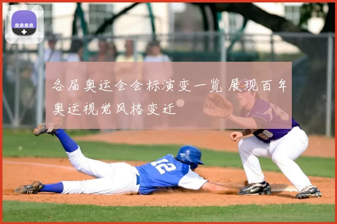 各届奥运会会标演变一览 展现百年奥运视觉风格变迁