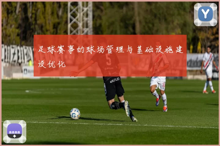 足球赛事的球场管理与基础设施建设优化