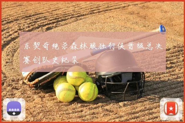 东契奇绝杀森林狼独行侠晋级总决赛创队史纪录