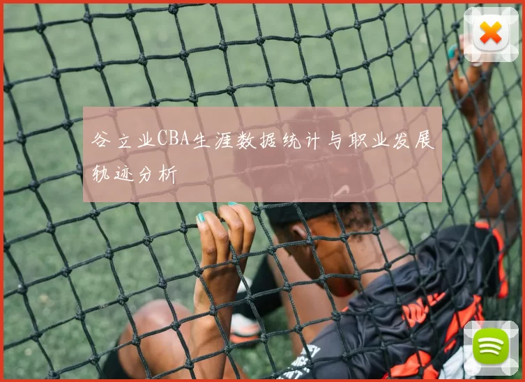 谷立业CBA生涯数据统计与职业发展轨迹分析