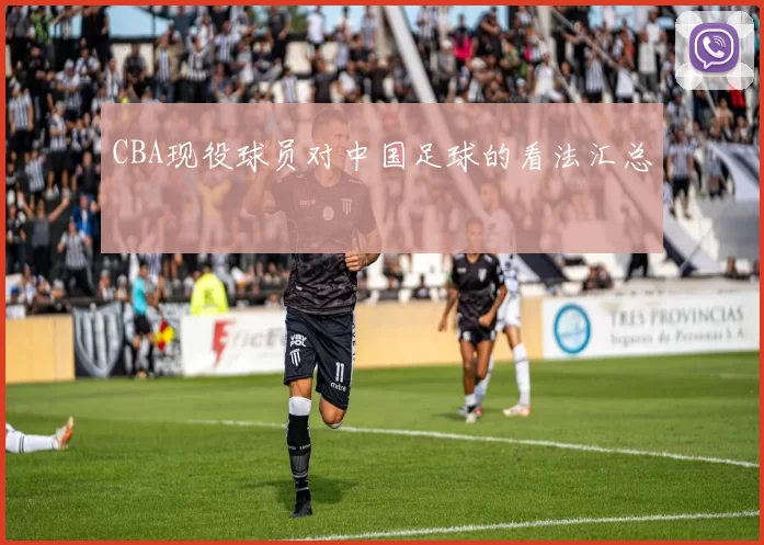 CBA现役球员对中国足球的看法汇总