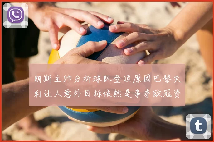 朗斯主帅分析球队登顶原因巴黎失利让人意外目标依然是争夺欧冠资格