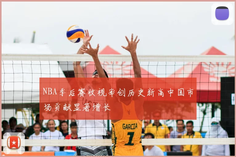 NBA季后赛收视率创历史新高中国市场贡献显著增长