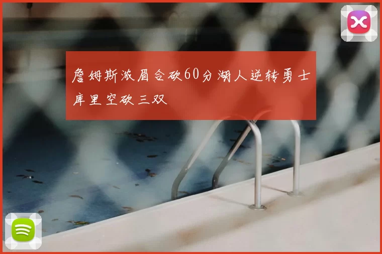 詹姆斯浓眉合砍60分湖人逆转勇士库里空砍三双