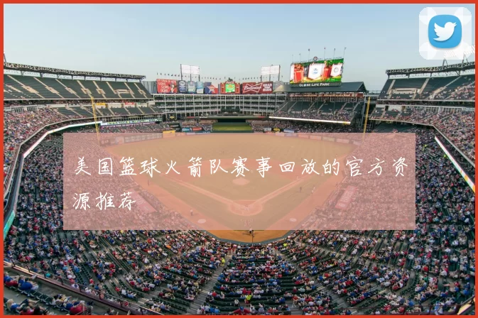美国篮球火箭队赛事回放的官方资源推荐