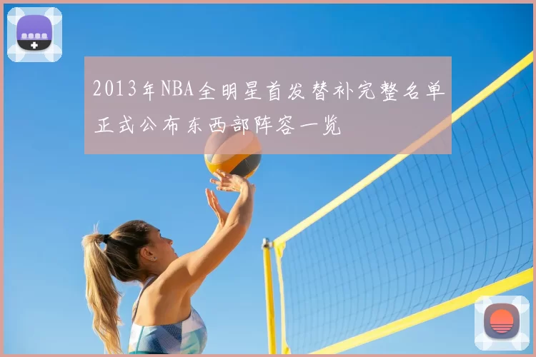 2013年NBA全明星首发替补完整名单正式公布东西部阵容一览