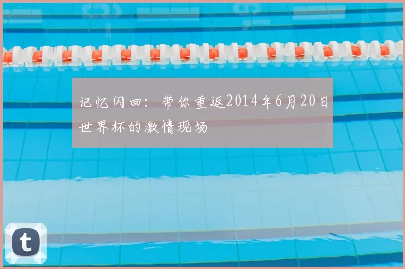 记忆闪回：带你重返2014年6月20日世界杯的激情现场