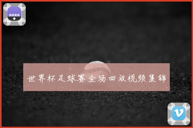世界杯足球赛全场回放视频集锦