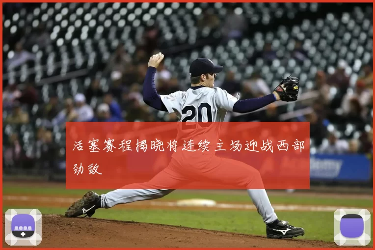 活塞赛程揭晓将连续主场迎战西部劲敌