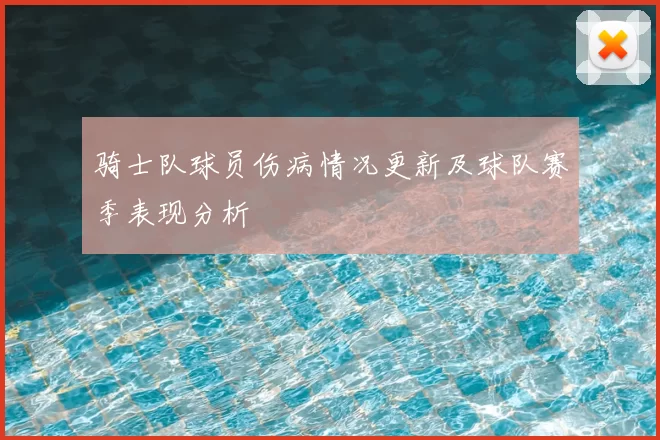 骑士队球员伤病情况更新及球队赛季表现分析