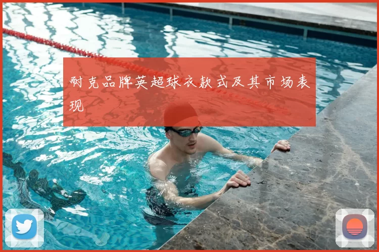 耐克品牌英超球衣款式及其市场表现