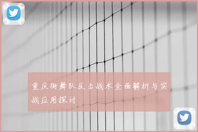 重庆街舞队反击战术全面解析与实战应用探讨