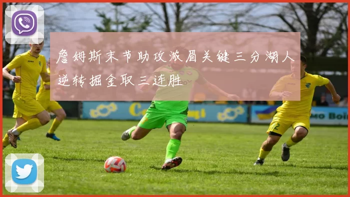 詹姆斯末节助攻浓眉关键三分湖人逆转掘金取三连胜