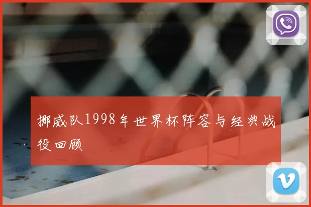 挪威队1998年世界杯阵容与经典战役回顾