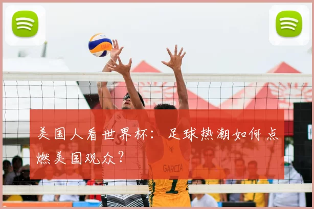 美国人看世界杯：足球热潮如何点燃美国观众？