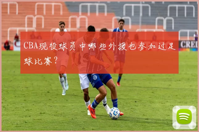 CBA现役球员中哪些外援也参加过足球比赛？