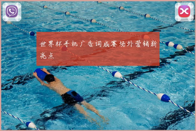 世界杯手机广告词成赛场外营销新亮点