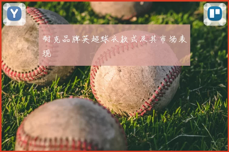 耐克品牌英超球衣款式及其市场表现