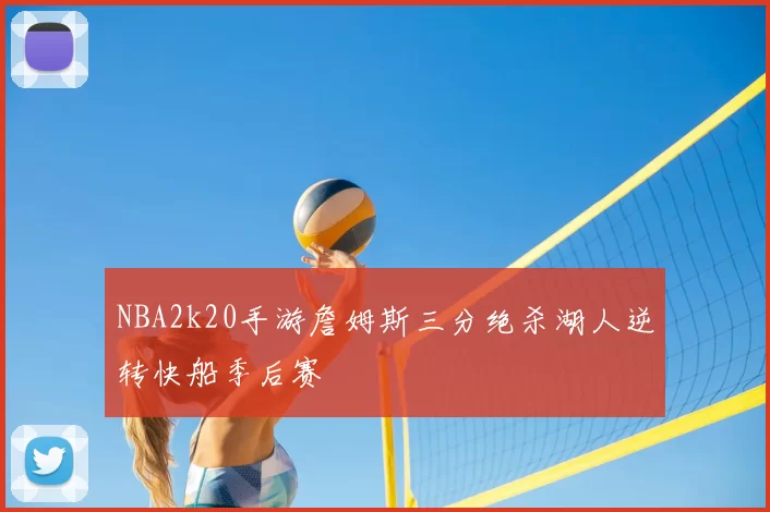 NBA2k20手游詹姆斯三分绝杀湖人逆转快船季后赛