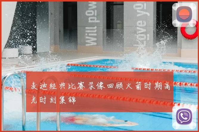 麦迪经典比赛录像回顾火箭时期高光时刻集锦