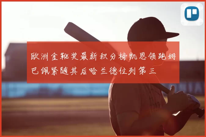 欧洲金靴奖最新积分榜凯恩领跑姆巴佩紧随其后哈兰德位列第三