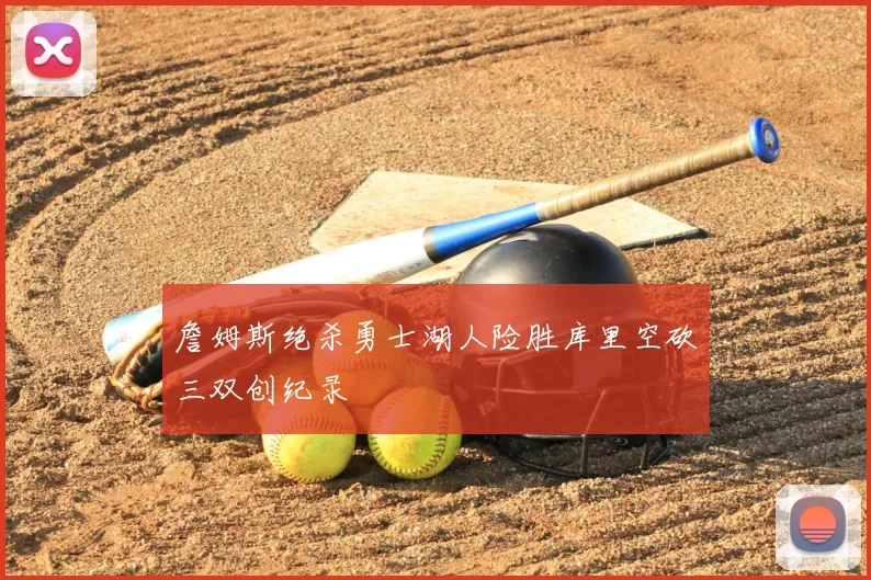 詹姆斯绝杀勇士湖人险胜库里空砍三双创纪录