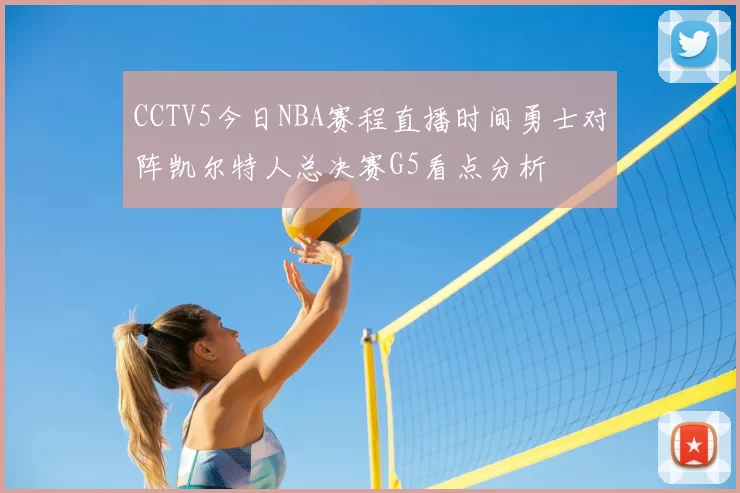 CCTV5今日NBA赛程直播时间勇士对阵凯尔特人总决赛G5看点分析