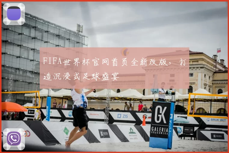 FIFA世界杯官网首页全新改版，打造沉浸式足球盛宴