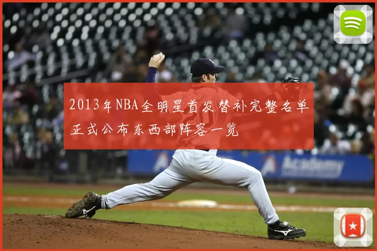 2013年NBA全明星首发替补完整名单正式公布东西部阵容一览