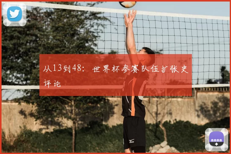 从13到48：世界杯参赛队伍扩张史评论