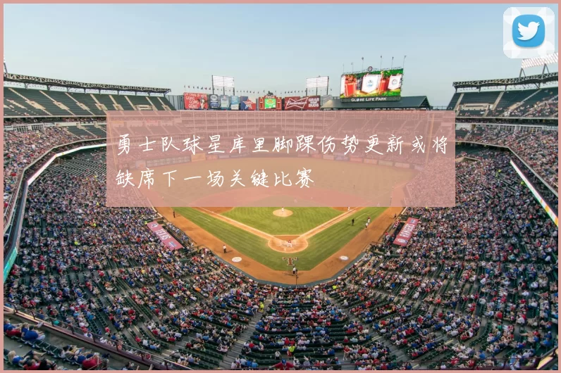 勇士队球星库里脚踝伤势更新或将缺席下一场关键比赛