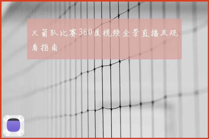 火箭队比赛360度视频全景直播及观看指南