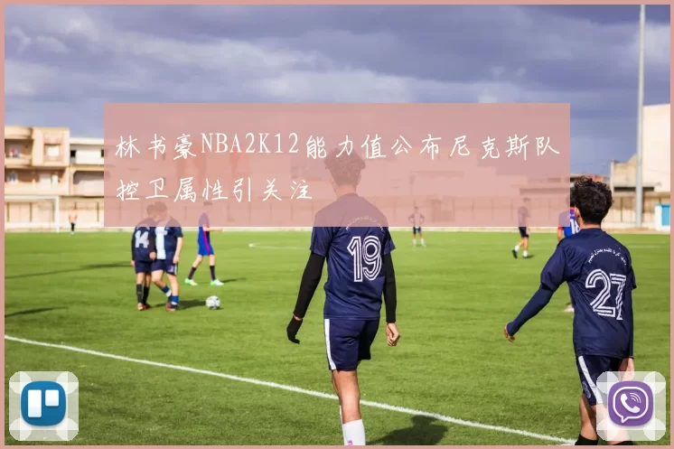 林书豪NBA2K12能力值公布尼克斯队控卫属性引关注