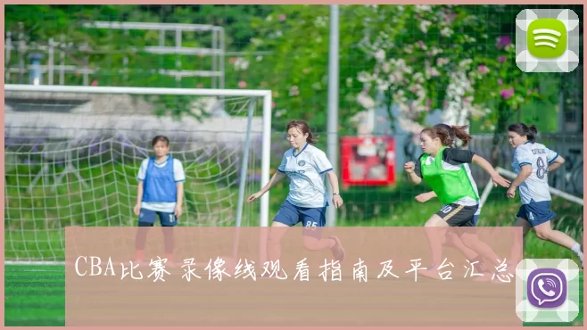 CBA比赛录像线观看指南及平台汇总