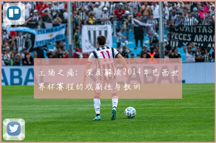 主场之痛:深度解读2014年巴西世界杯赛程的戏剧性与教训