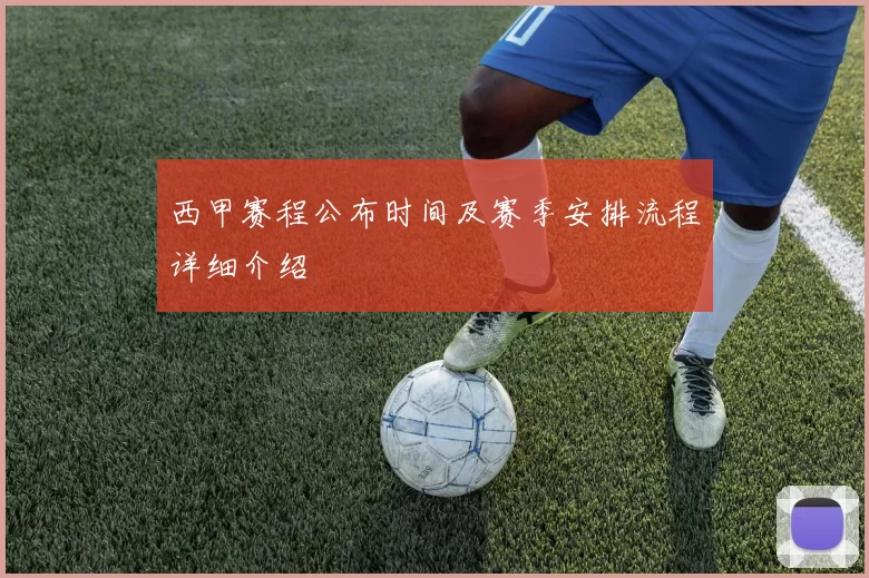 西甲赛程公布时间及赛季安排流程详细介绍
