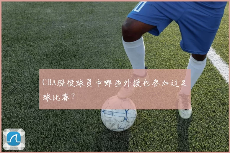 CBA现役球员中哪些外援也参加过足球比赛？
