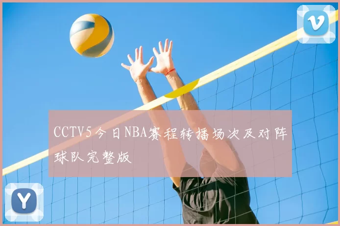 CCTV5今日NBA赛程转播场次及对阵球队完整版
